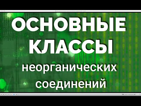 Видео: Основные классы неорганических соединений