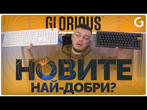 Видео: ТОВА ЛИ СА НАЙ-БЪРЗИТЕ КЛАВИАТУРИ НА ПАЗАРА - Glorious GMMK 3 HE