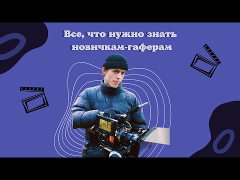 Видео: Кем стать | Кто такой гафер и как найти ему работу