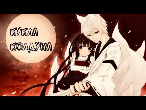 Видео: [аниме клип] Кукла колдуна