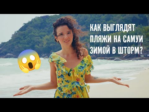 Видео: ЛУЧШИЕ ПЛЯЖИ САМУИ В ХУДШУЮ ПОГОДУ! ШТОРМ В ЯНВАРЕ 2025. ЧЕСТНЫЙ ОБЗОР! ЭТО НАДО ВИДЕТЬ!