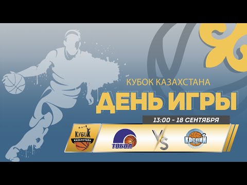 Видео: 🏀 Тобол vs Каспий | Кубок Казахстана - мужчины | 2024 | 18.09.24