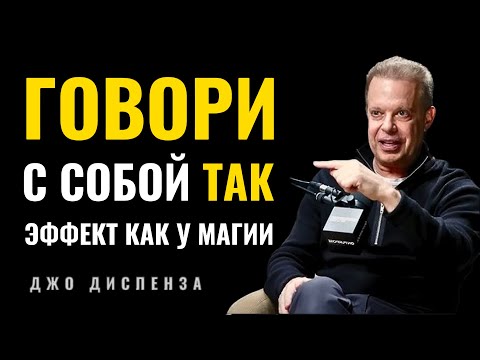 Видео: Говори С Собой Так И Твоя Реальность Изменится - Джо Диспенза