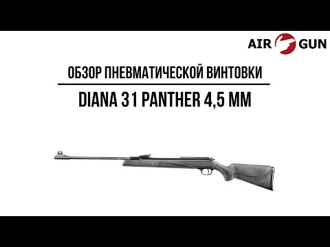 Видео: Пневматическая винтовка Diana 31 Panther 4,5 мм