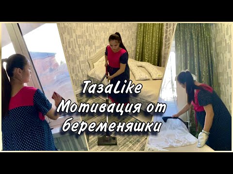 Видео: Подготовка к родам/ Уборка перед родами/ Беременяшка мотивирует🤰🏻💫 Бірге ТазаLike🧼🧺