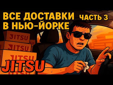 Видео: Работа в доставке в Нью-Йорке! #3 — Jitsu: странная доставка, которую ты не знал! Сколько платят?