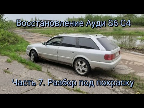 Видео: Восстановление Ауди S6 C4. Часть 7. Разбор под покраску