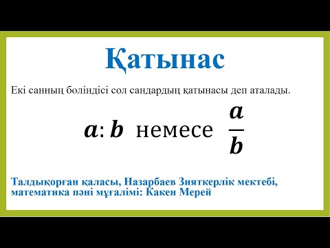 Видео: 6-сынып математика 1-сабақ Қатынас