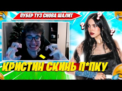 Видео: TOOSE НЕ МОЖЕТ ДЕРЖАТЬ СЕБЯ В РУКАХ ВО ВРЕМЯ ИГРЫ С КРИСТИНОЙ В НОВЫЙ OG FORTNITE 2 СЕЗОН 1 ГЛАВА