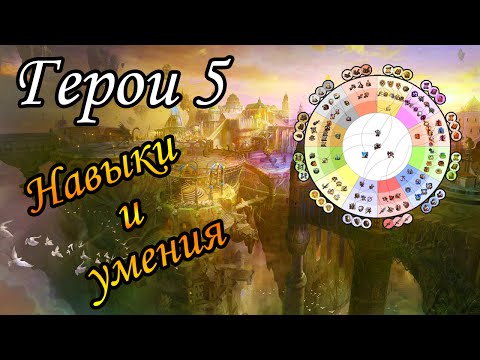 Видео: Герои 5 - Навыки и умения (Гайд)