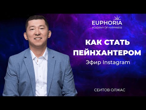 Видео: Как стать Пейнхантером - Эфир Instagram/Олжас Сеитов