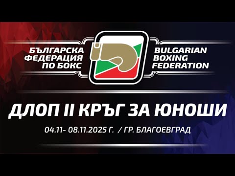 Видео: ДЛОП II кръг за Юноши - 04.11-08.11.2025 - гр. Благоевград