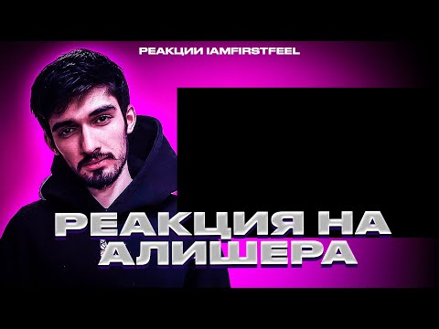 Видео: РЕАКЦИЯ FIRSTFEEL НА MORGENSHTERN - LAST ONE
