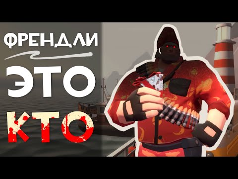 Видео: TF2: Кто такие Френдли?