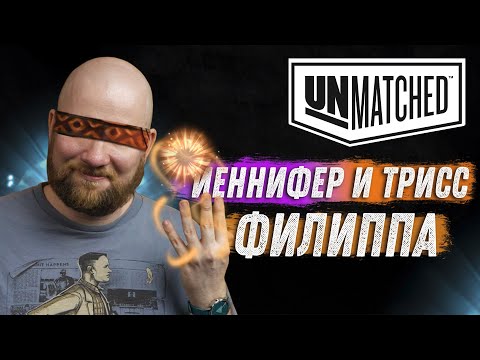 Видео: Unmatched: Обзор героев Ведьмака - Трисс, Йеннифер и Филиппа