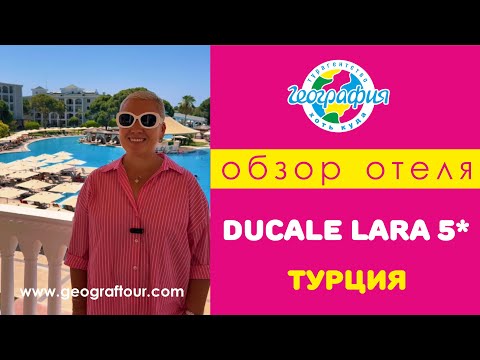 Видео: Турция / Обзор отеля DUCALE LARA 5*