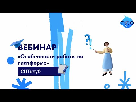 Видео: Вебинар "Особенности работы на платформе СНТ клуб": регистрация и верификация