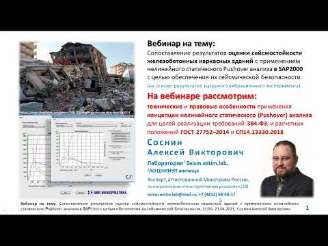 Видео: Вебинар "Оценка сейсмостойкости ЖБ зданий с применением Pushover анализа в SAP2000"