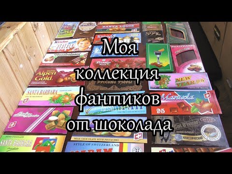 Видео: Моя коллекция фантиков от шоколада