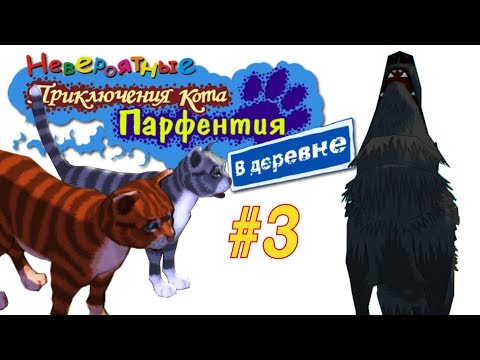 Видео: Прохождение #3 КОТА ПАРФЕНТИЯ в игре The Cat! Porfirio's Adventure