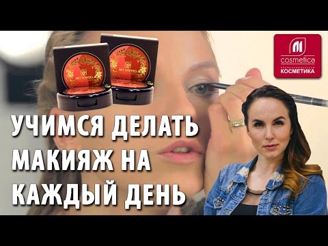 Видео: Учимся делать макияж на каждый день. Как правильно делать повседневный макияж в домашних условиях?