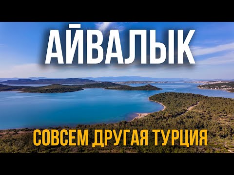 Видео: Айвалык - это вам не Анталия, совсем другая Турция, 2025 🇹🇷