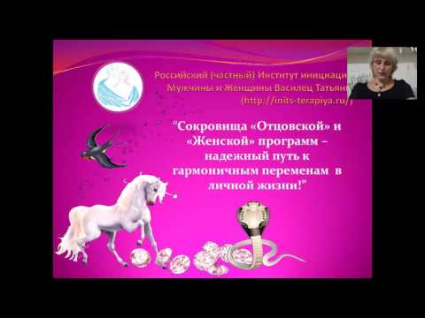 Видео: Сокровища Отцовской и Женской программ- путь к переменам в личной жизни.