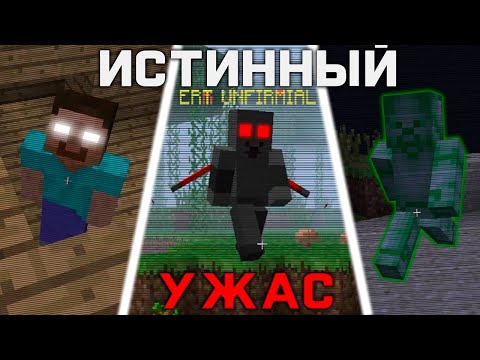 Видео: Все твои страхи в одной версии... - Minecraft Unfirmal 34 | Minecraft #75 (ft. @NewStoryline )