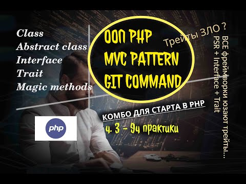 Видео: 💯 ХАКНИ PHP: 3️⃣ ООП PHP, MVC с GTP, GIT | ч3 курса php | !10ч. от практика #php?? #gpt