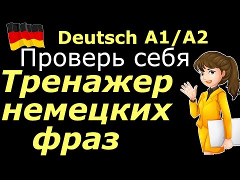 Видео: А1/А2 ТРЕНАЖЕР НЕМЕЦКИХ ФРАЗ/ПРОВЕРЬ СЕБЯ #deutsch #deutschkurs #deutschlernen