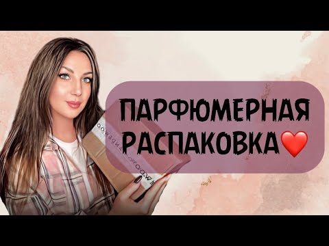 Видео: ПАРФЮМЕРНАЯ РАСПАКОВКА📦