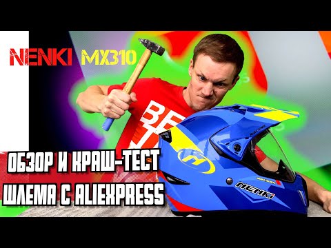 Видео: Шлем NENKI MX 310 с алиэкспресс. КРЕПКИЙ КИТАЕЦ. Я В ШОКЕ!!! рублёвка