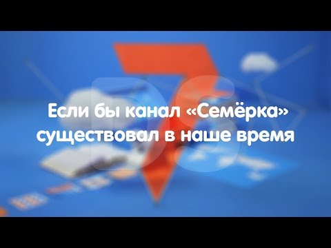 Видео: Если бы канал "Семёрка" существовал в наше время.