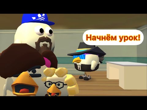 Видео: Chicken Gun САМЫЙ СТРАННЫЙ ДЕНЬ В ШКОЛЕ!!! Уроки физкультуры 10 серия