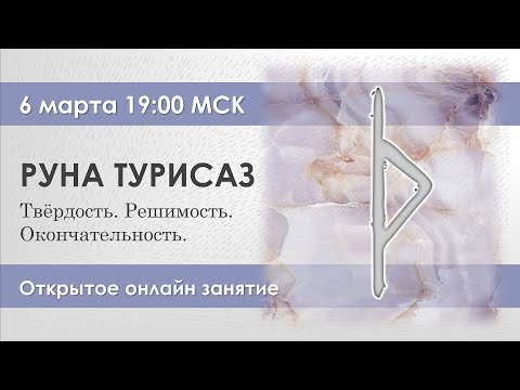 Видео: Руна Турисаз. Твёрдость, решимость, окончательность.