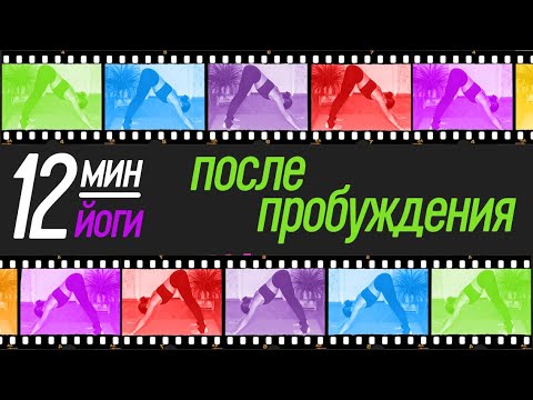 Видео: 12 минут после пробуждения