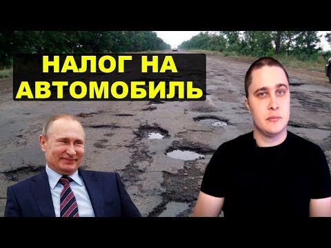 Видео: Будем ходить пешком. Новые налоги для автовладельцев. Новости СВЕРХДЕРЖАВЫ