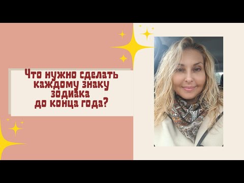 Видео: ЧТО НУЖНО СДЕЛАТЬ КАЖДОМУ ЗНАКУ ЗОДИАКА ДО КОНЦА 2025 ГОДА?