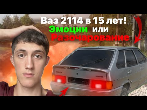 Видео: Ваз 2114 В 15 Лет!  | Счастье или разочарование ? 