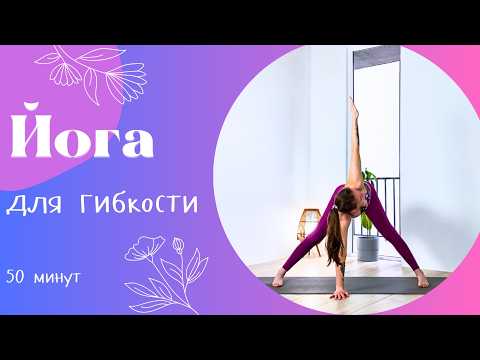 Видео: Йога для гибкости и мобильности 50 мин | Йога дома