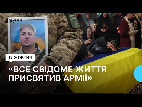 Видео: Уродженця Білопільщини молодшого сержанта Івана Петренка поховали в Сумах