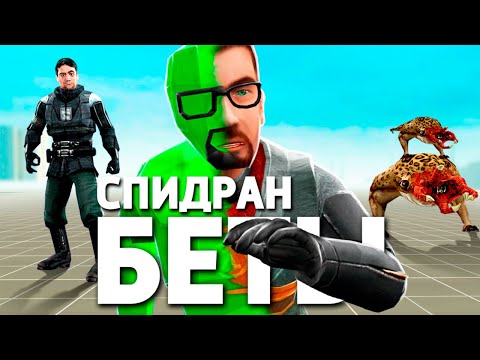 Видео: ЭТО СПИДРАН HALF-LIFE 2 БЕТА