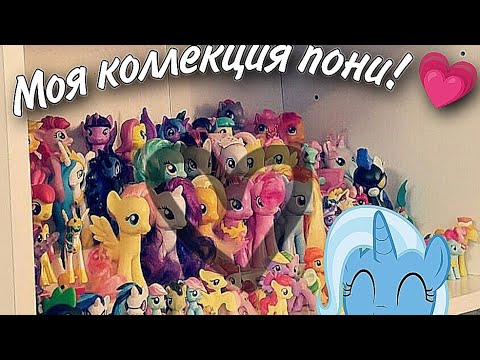 Видео: Моя коллекция пони! (2) MLP COLLECTION!! my little pony.