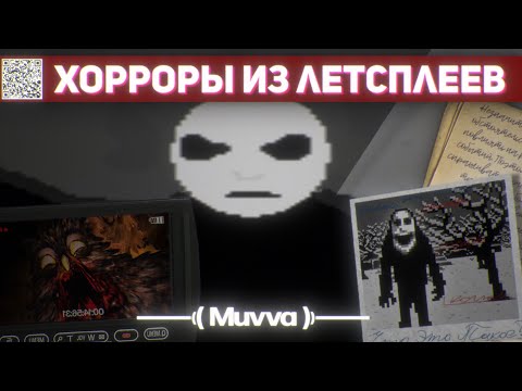 Видео: ХОРРОРЫ ИЗ ЛЕТСПЛЕЕВ 2010-Х | РАЗБОР