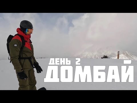 Видео: Фрирайд Домбай 2 день