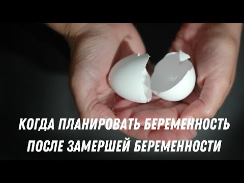 Видео: Когда планировать беременность после замершей беременности #doctorberezovska #olenaberezovska