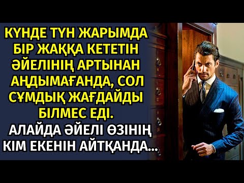 Видео: ӘЙЕЛІНІҢ ҮСТІНЕН ТҮСКЕН КҮЙЕУІ ҮЙІНЕН ҚУЫП ШЫҚТЫ. әсерлі әңгіме