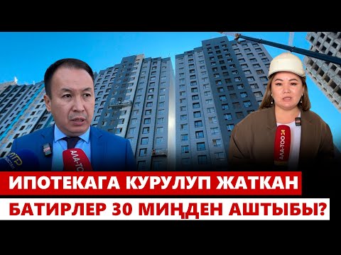 Видео: Ипотекага курулуп жаткан батирлер 30 миңден аштыбы?