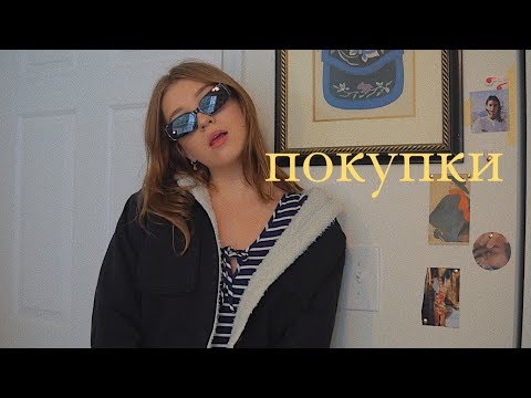 Видео: покупки одежды к школе | Polina Sladkova