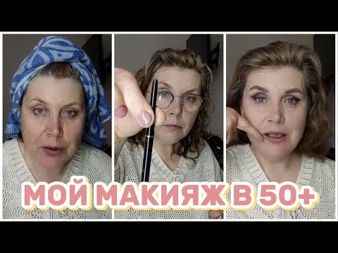 Видео: Макияж в 50+♀️💖💖💖